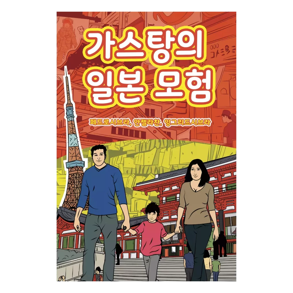 The Adventures of Gastao in Japan (Korean Edition) -Author Angela Chan