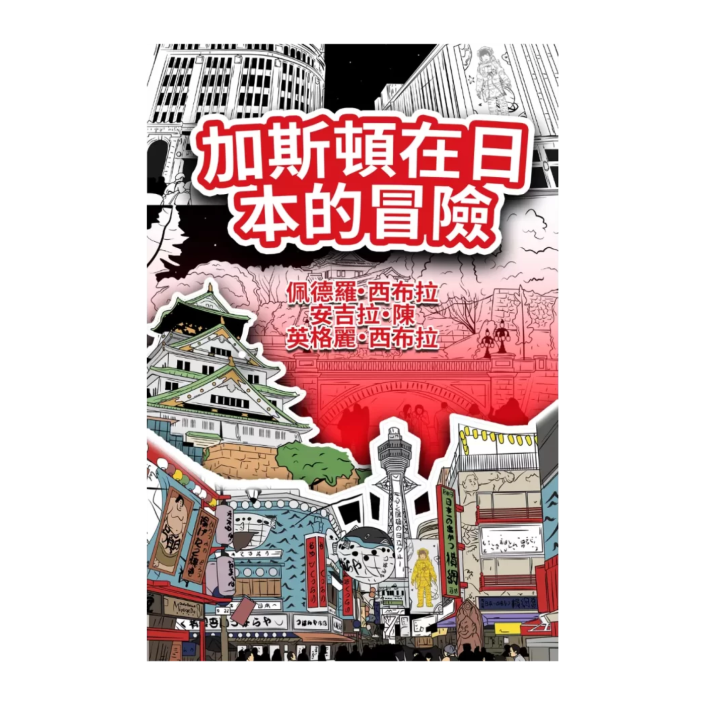 The Adventures of Gastão in Japan (Traditional Chinese Edition) 9781954145900 9781954145498 - Angela Chan