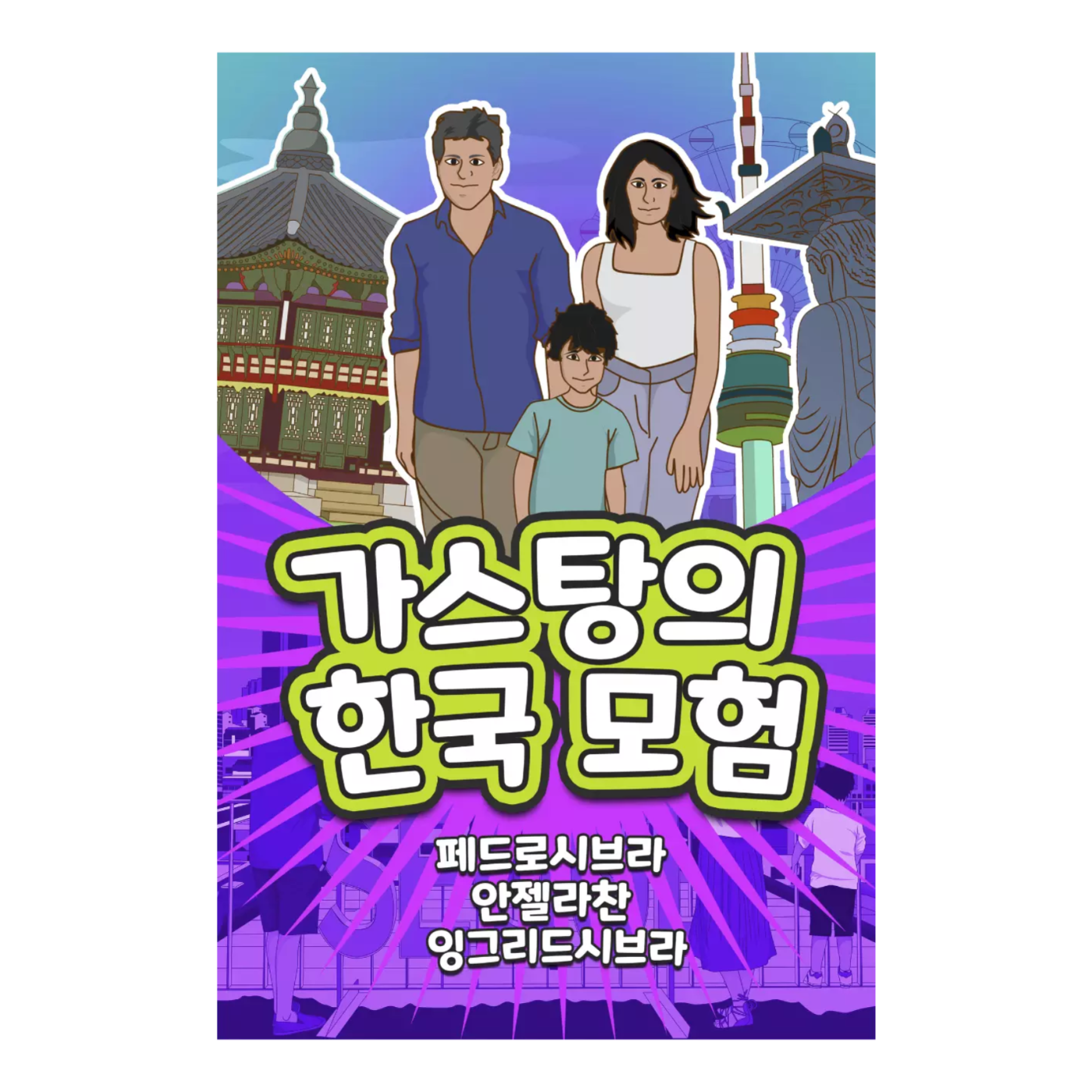 The Adventures of Gastão in South Korea (Korean Edition) 9781954145368 9781954145528 - Angela Chan